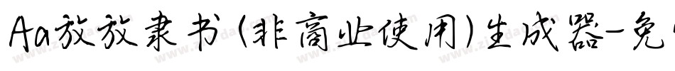 Aa放放隶书 (非商业使用)生成器字体转换